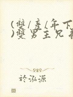 (双/产/年下)双男主兄弟封面