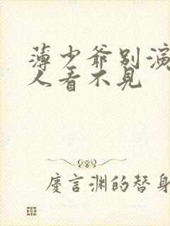 薄少爷别演了夫人看不见