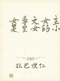 女尊文女主姓凤是皇女的小说