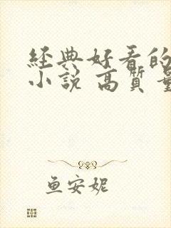 经典好看的古言小说 高质量