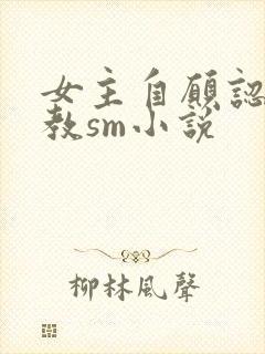 女主自愿认主调教sm小说