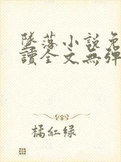 坠落小说免费阅读全文无弹窗笔趣阁