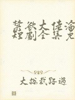 禁欲大佬沦陷了短剧全集免费封面