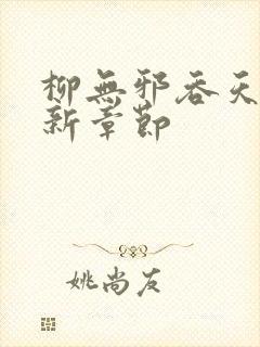 柳无邪吞天神最新章节