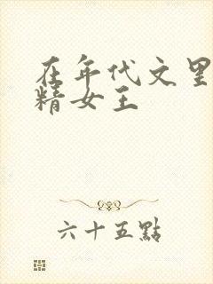 在年代文里当戏精女王