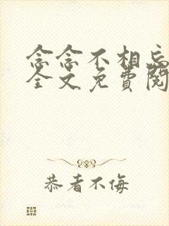 念念不相忘小说全文免费阅读封面