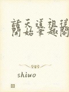 诸天道祖从遮天开始笔趣阁免费