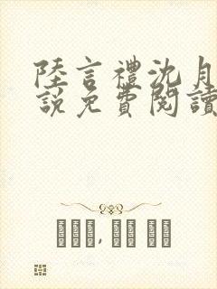 陆言礼沈月慈小说免费阅读最新章节