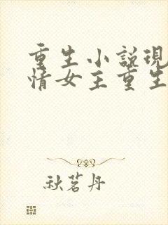 重生小说现代言情女主重生