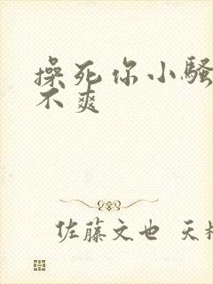 操死你小骚货爽不爽