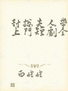 封总夫人带娃找上门短剧全集免费观看