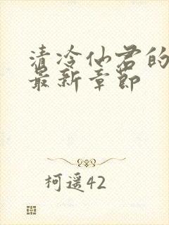 清冷仙君的堕落最新章节