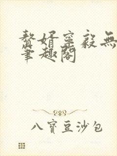 赘婿宁毅无弹窗笔趣阁