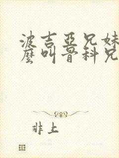 波吉亚兄妹为什么叫骨科兄妹