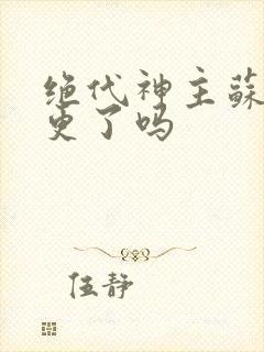 绝代神主苏莫停更了吗