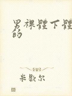男裸体下体中国的