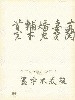 首辅娇妻有空间完本免费阅读