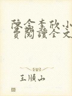 陈念李欣小说免费阅读全文最新章节