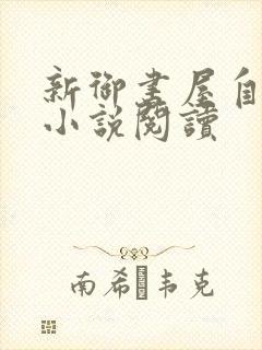 新御书屋自由的小说阅读封面