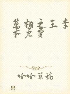 万相之王李洛整本免费