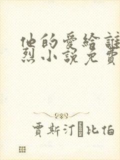 他的爱给谁都热烈小说免费阅读全文