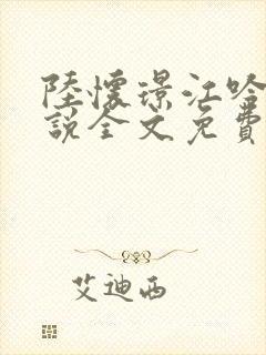 陆怀璟江吟晚小说全文免费阅读最新章节更新