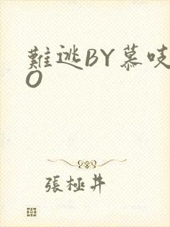 难逃BY慕吱PO封面