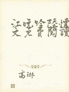 江晚吟陆怀璟全文免费阅读最新章节