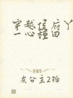 穿越侯府丫鬟我一心种田