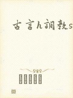 古言h调教sm封面