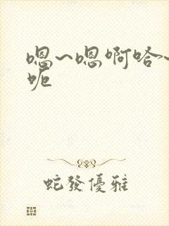 嗯~嗯啊哈~哈呃