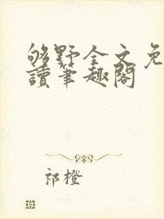 够野全文免费阅读笔趣阁