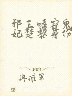 邪王嗜宠鬼医狂妃楚黎身份