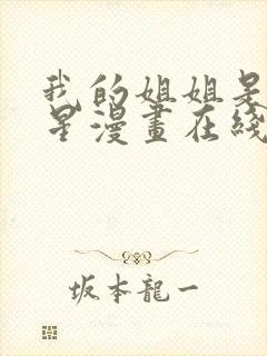 我的姐姐是大明星漫画在线