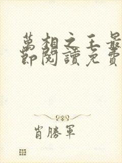 万相之王最新章节阅读免费