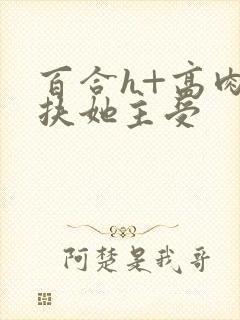 百合h+高肉+扶她主受