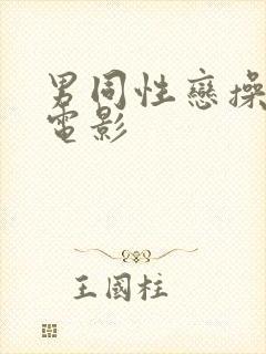 男同性恋操屁眼电影