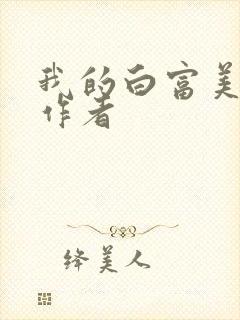 我的白富美老婆作者