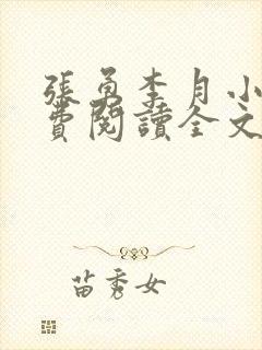 张勇李月小说免费阅读全文最新章节