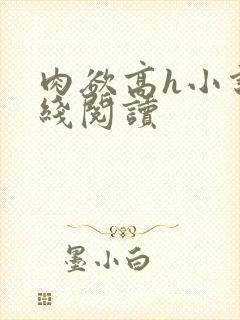 肉欲高h小说在线阅读