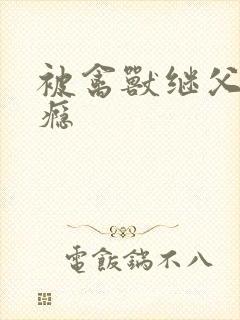 被禽兽继父艹上瘾封面