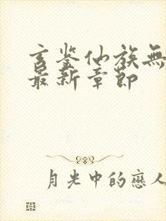 玄鉴仙族无弹窗最新章节