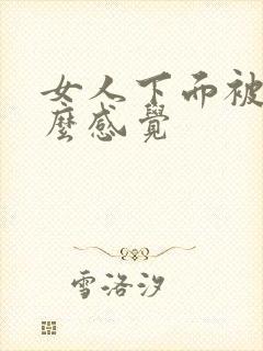 女人下面被舔什么感觉