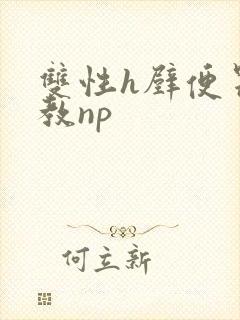 双性h壁便器调教np