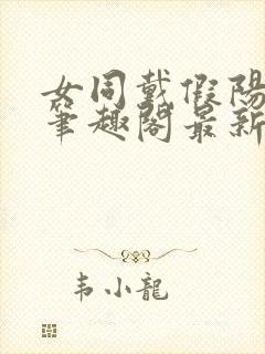 女同戴假阳小说笔趣阁最新章节更新封面