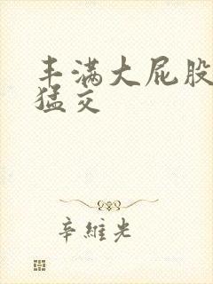 丰满大屁股熟妇猛交封面