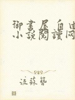 御书屋 自由的小说阅读网