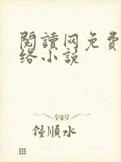 阅读网免费的网络小说封面