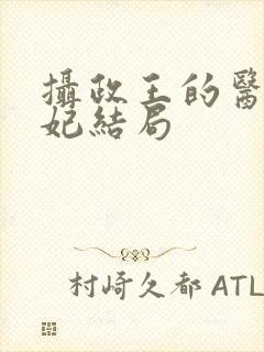 摄政王的医品狂妃结局封面