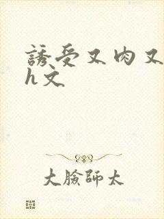 诱受又肉又欲的h文